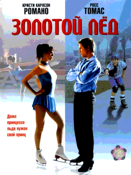 Золотой лед (1992)